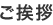 ご挨拶