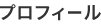 プロフィール
