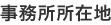 事務所所在地