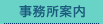 事務所案内