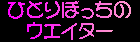 �ЂƂ�ڂ����̃E�G�C�^�[
