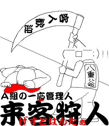 ゲストハンターさんその1