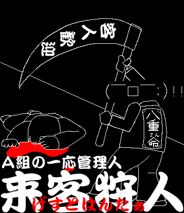 ゲストハンターさんその2