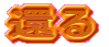 ҂