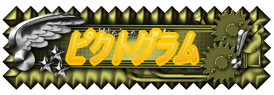 ピクトグラム 