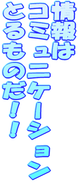  R~jP[V Ƃ̂II 