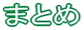 ܂Ƃ
