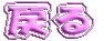 ߂ 