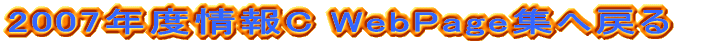 2007NxC WebPageW֖߂ 