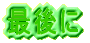 最後に