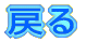 戻る 