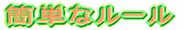 簡単なルール 