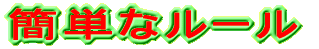 簡単なルール 