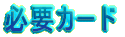 必要カード