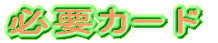 必要カード