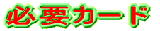 必要カード 