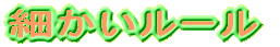 細かいルール