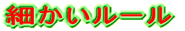 細かいルール