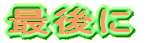 最後に