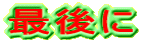 最後に