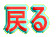 戻る 