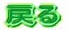 戻る 