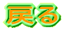 戻る 