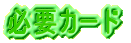 必要カード