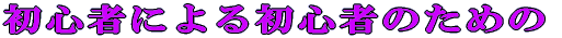 S҂ɂ鏉S҂̂߂