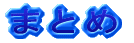 ܂Ƃ 