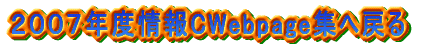 ２００７年度情報CWebpage集へ戻る 