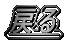 ߂