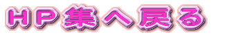 HPW֖߂ 