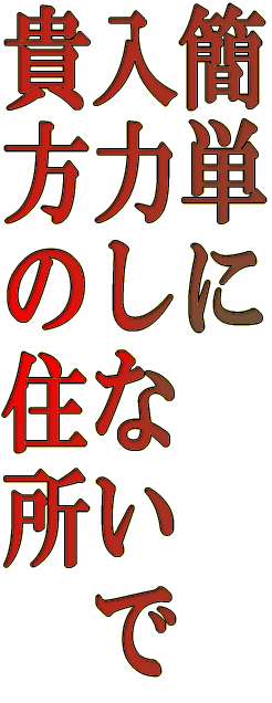 ȒP ͂Ȃ M̏Z 