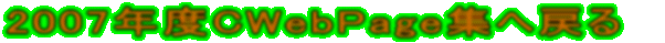 2007NxCWebPageW֖߂ 