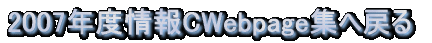 2007NxCWebpageW֖߂