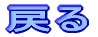 �߂�