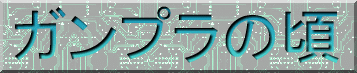 ガンプラの頃