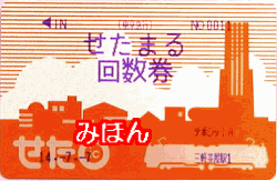 せたまる - 交通系ICカードpedia