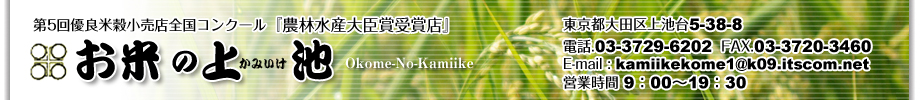 『魚沼産コシヒカリ』にこだわる東京都大田区上池台の米屋『お米の上池』