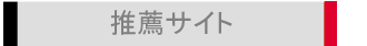 推薦サイト
