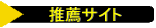 推薦サイト