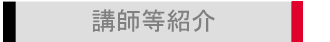 講師等紹介