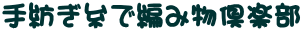 ��a�����ŕ҂ݕ���y��
