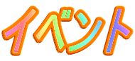 �C�x���g