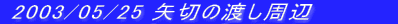  2003/05/25 ؂̓nӁ@@@@@