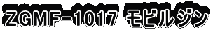 ZGMF-1017 ���r���W��