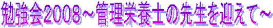 �׋���Q�O�O�W�`�Ǘ��h�{�m�̐搶���}���ā`