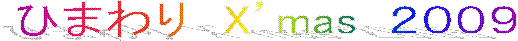 �Ђ܂��@X�fmas  �Q�O�O�X