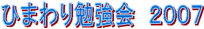 �Ђ܂��׋���@�Q�O�O�V